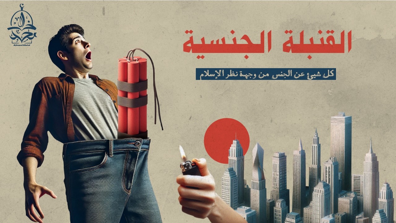 محاولة لتفكيك القنبلة الجنسية، ملخص كتاب الإسلام و الجنس
