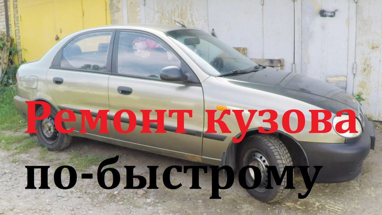 Daewoo Lanos. Quick body repair.