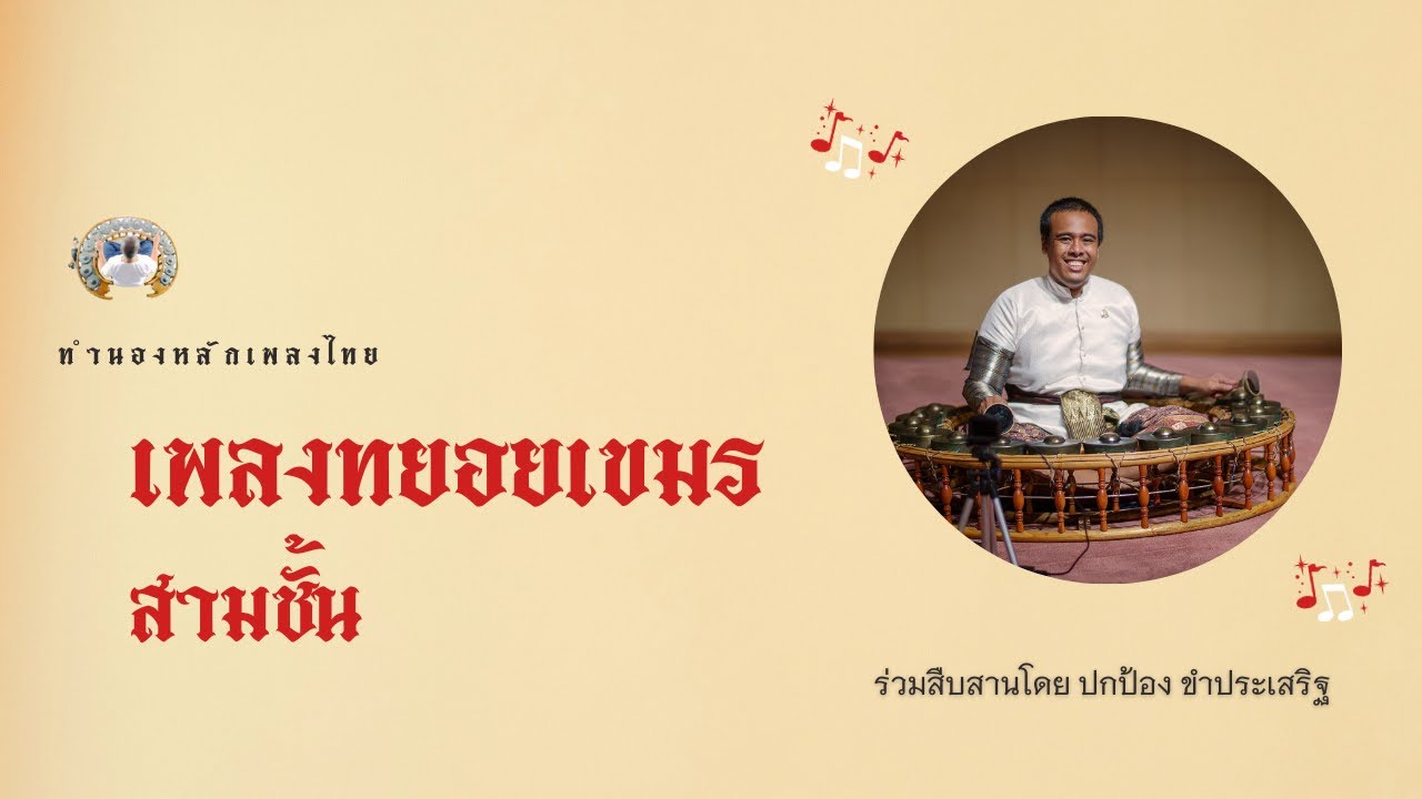 ทยอยเขมร สามชั้น