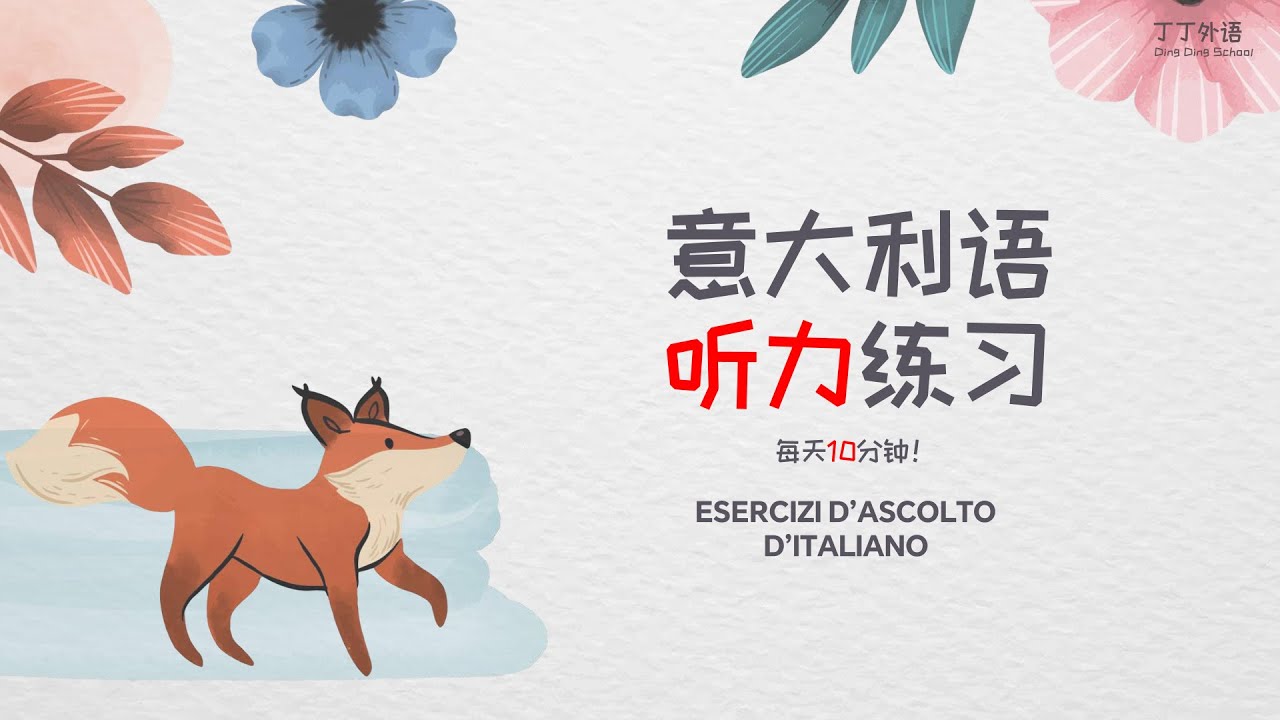 意大利语听力练习：每天10分钟，听懂每一句！ | 非常高效的意大利语听说训练 - MIX 855
