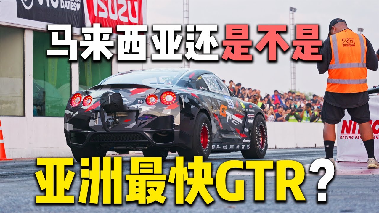 [WHELAN]马来西亚还是亚洲最快GTR？
