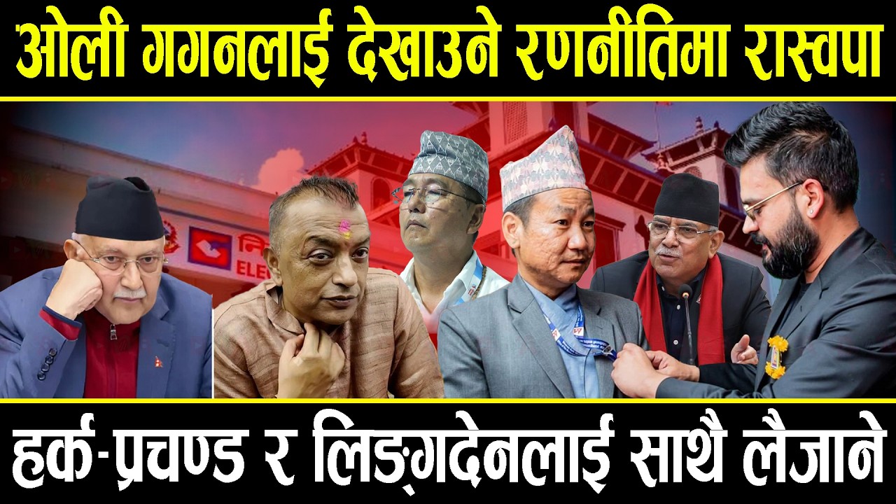ओली गगनलाई देखाउने रणनीतिमा रवि बालेन, हर्क–प्रचण्ड र लिङ्गदेनलाई रास्वपाले साथै लैजाने