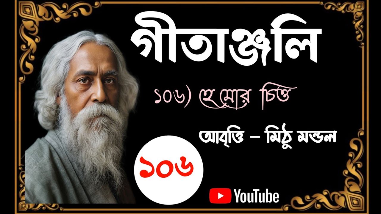 গীতাঞ্জলি ১০৬ || রবীন্দ্রনাথ ঠাকুর || Gitanjali 106 ||Rabindranath Tagore || Bengali poem