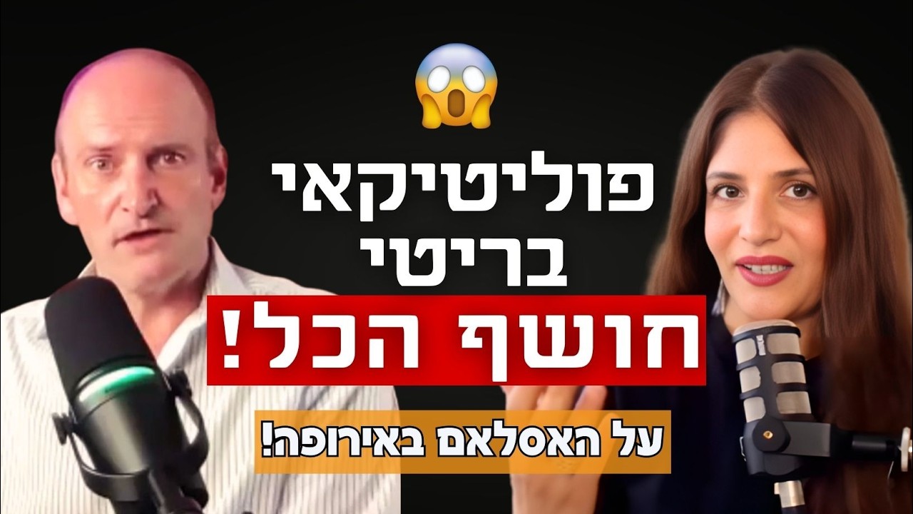 האסלאם משתלט על אירופה - דיפלומט בריטי בראיון בלעדי בישראל!