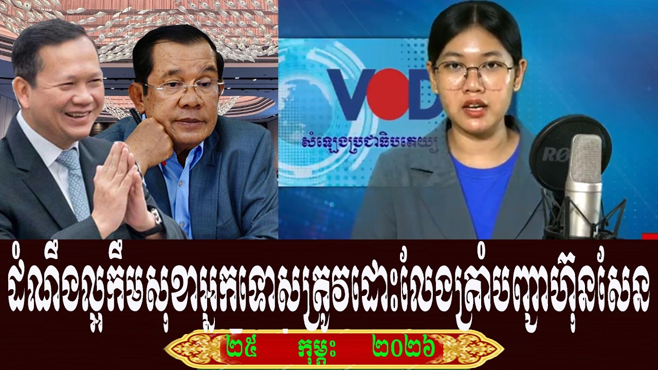 Keo Morokot VOD Talk About Prime Minister Hun Sen, Wednesday 25 February 2026