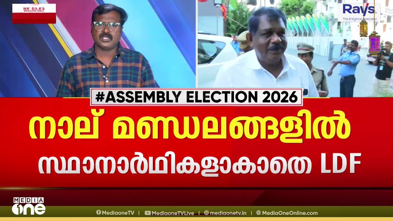 നാല് മണ്ഡലങ്ങളിൽ സ്ഥാനാർത്ഥികളെ പ്രഖ്യാപിക്കാനാകാതെ എൽഡിഎഫ്...