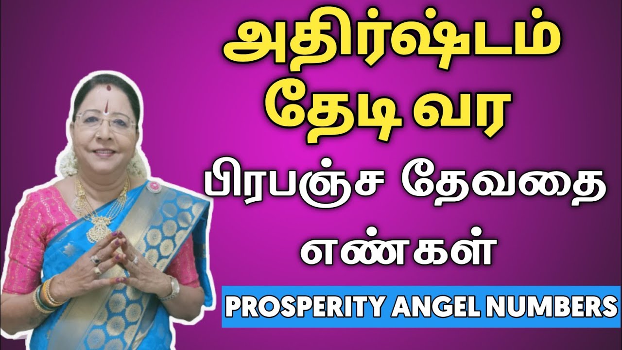 அதிர்ஷ்டம் தேடி வர பிரபஞ்ச தேவதை எண்கள் | athirshtam vara pariharam | prosperity Angel numbers tamil