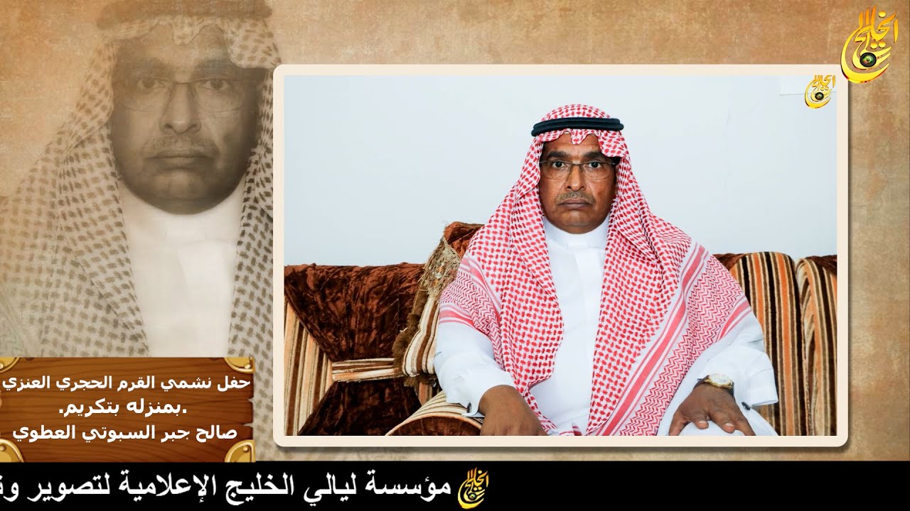 حفل نشمي القرم الحجري العنزي .بمنزله بتكريم. صالح جبر السبوتي العطوي