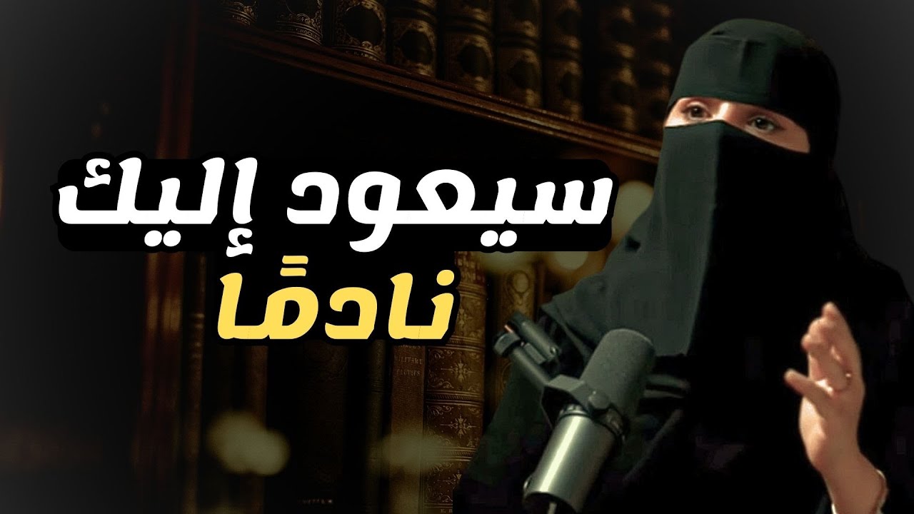 سيعود إليك نادمًا.. وسيطلب الرجوع مهما ابتعد ｜ د. الهنوف الحقيل