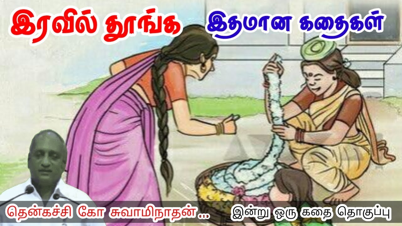 ஒரே வழி | மன அழுத்தம் நீங்கி கவலைகள் மறந்து தூங்க | Thenkachi Ko Swaminathan Stories