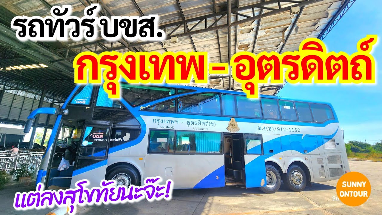 รีวิวเดินทาง | นั่งรถทัวร์​ บขส. ไปสุโขทัย​ เส้นทาง: กรุงเทพ​ - อุตรดิตถ์​ ราคา 378 บาท