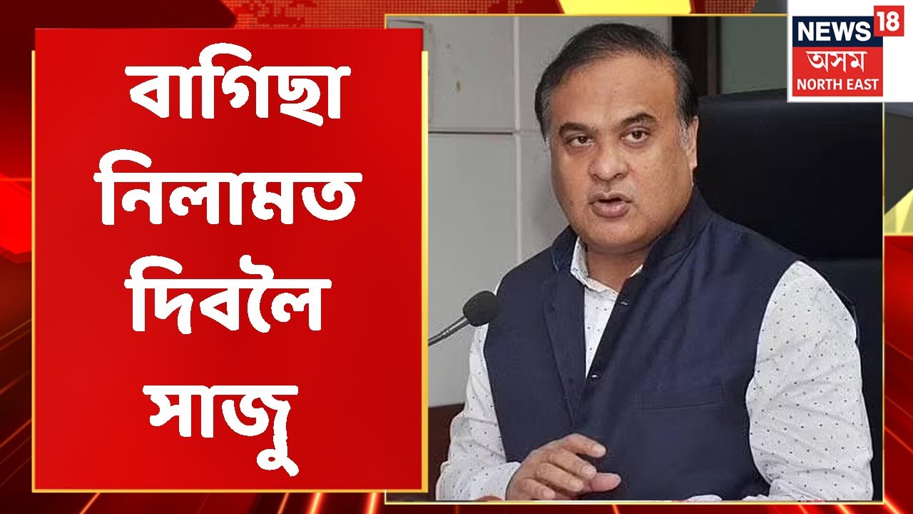 Mariani News | চাহ বাগিছা নিলামত লৈ সৰৱ মৰিয়ণি