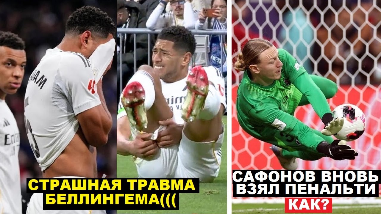 СТРАШНАЯ ТРАВМА БЕЛЛИНГЕМА! САФОНОВ ВНОВЬ ОТБИЛ ПЕНАЛЬТИ! МЮ СНОВА ПОБЕДИЛ КАРРИК О МАТЧЕ. ТРАНСФЕРЫ