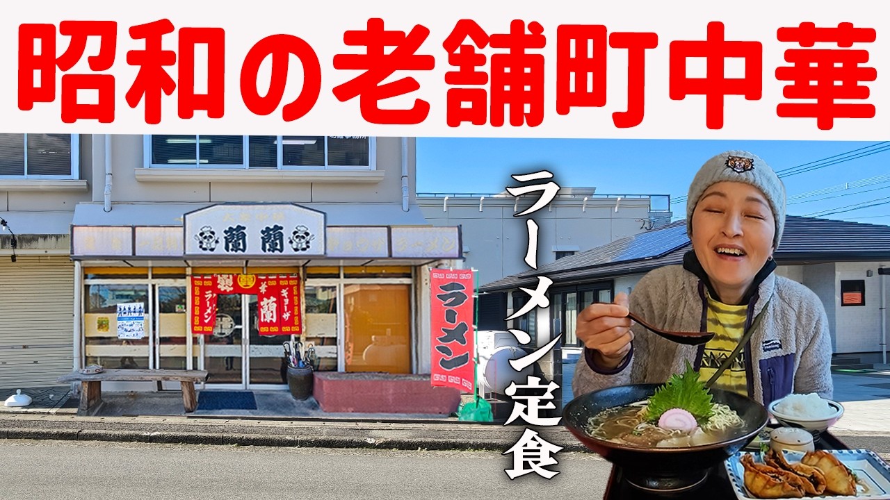 【鹿児島】港町のラーメン定食、昭和の町中華