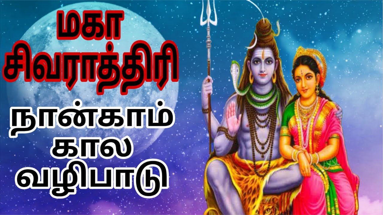 அனைத்து செல்வங்களை மகிழ்ச்சியான வாழ்க்கை அமைய மகாசிவராத்திரி வழிபாடு