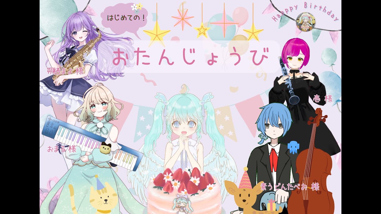 はじめてのおたんじょうび会