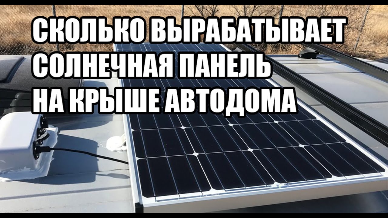 Солнечные панели с Алиэкспресс в автодом своими руками. Сколько вырабатывает солнечная батарея.