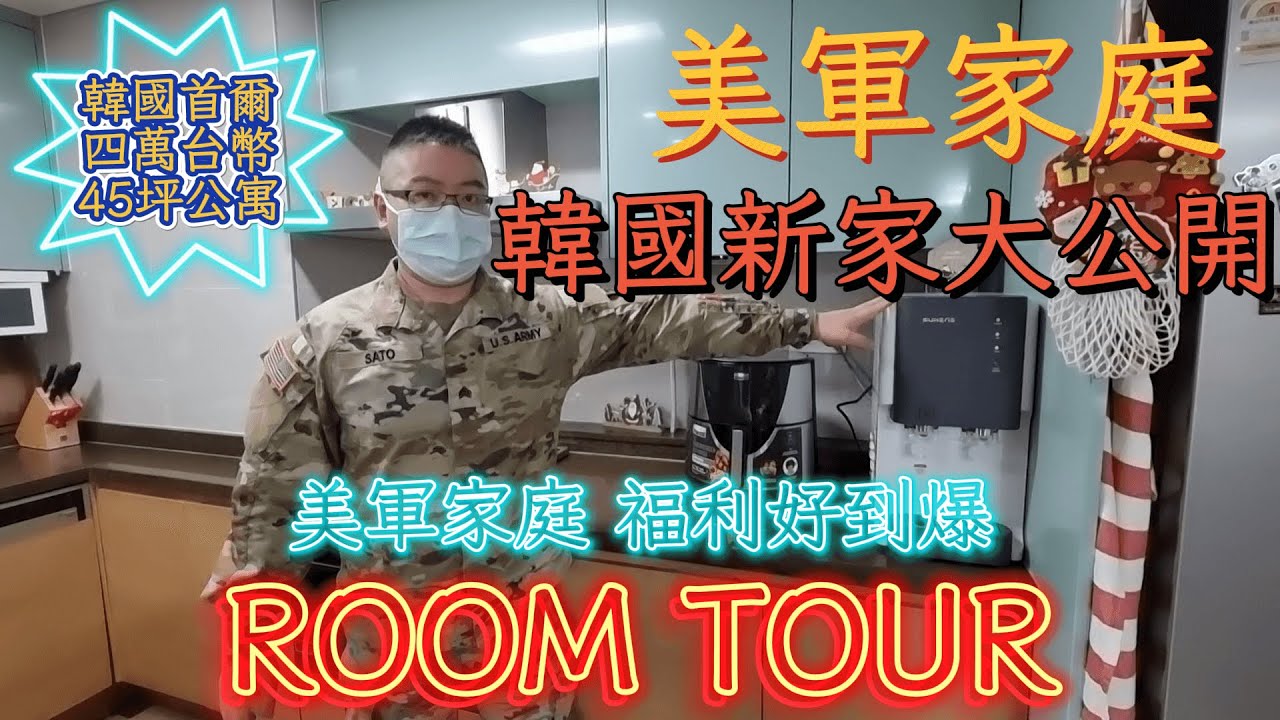 Room Tour| 美軍家庭在韓國 新家全屋大公開| 開箱韓國首爾 四房二衛公寓 居然只要四萬多台幣| 美國軍人 福利好到爆|