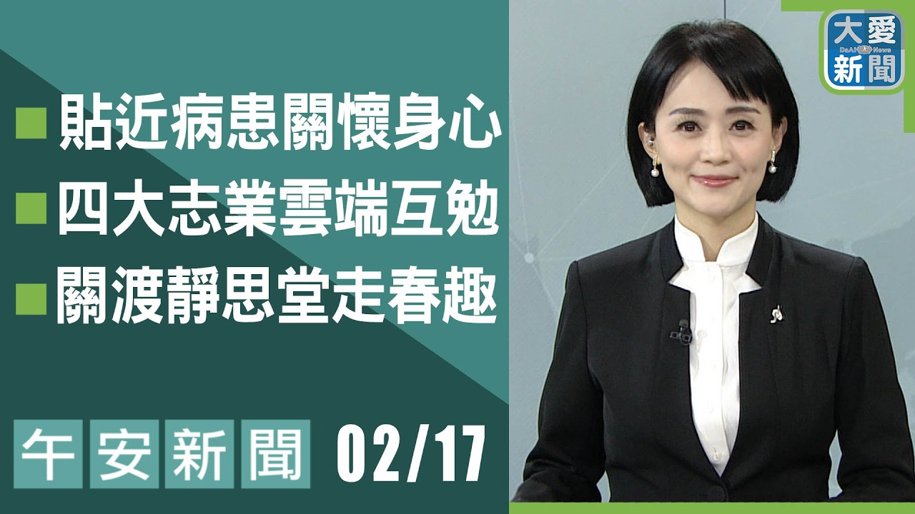 午安新聞 2026.02.17 | 大愛新聞 #報導 #時事
