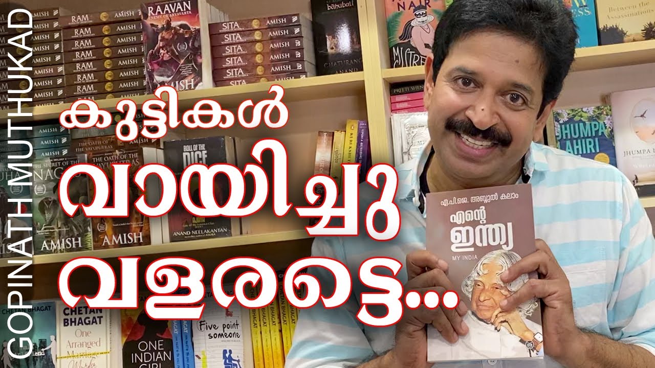 കുട്ടികൾ വായിച്ചു വളരട്ടെ..