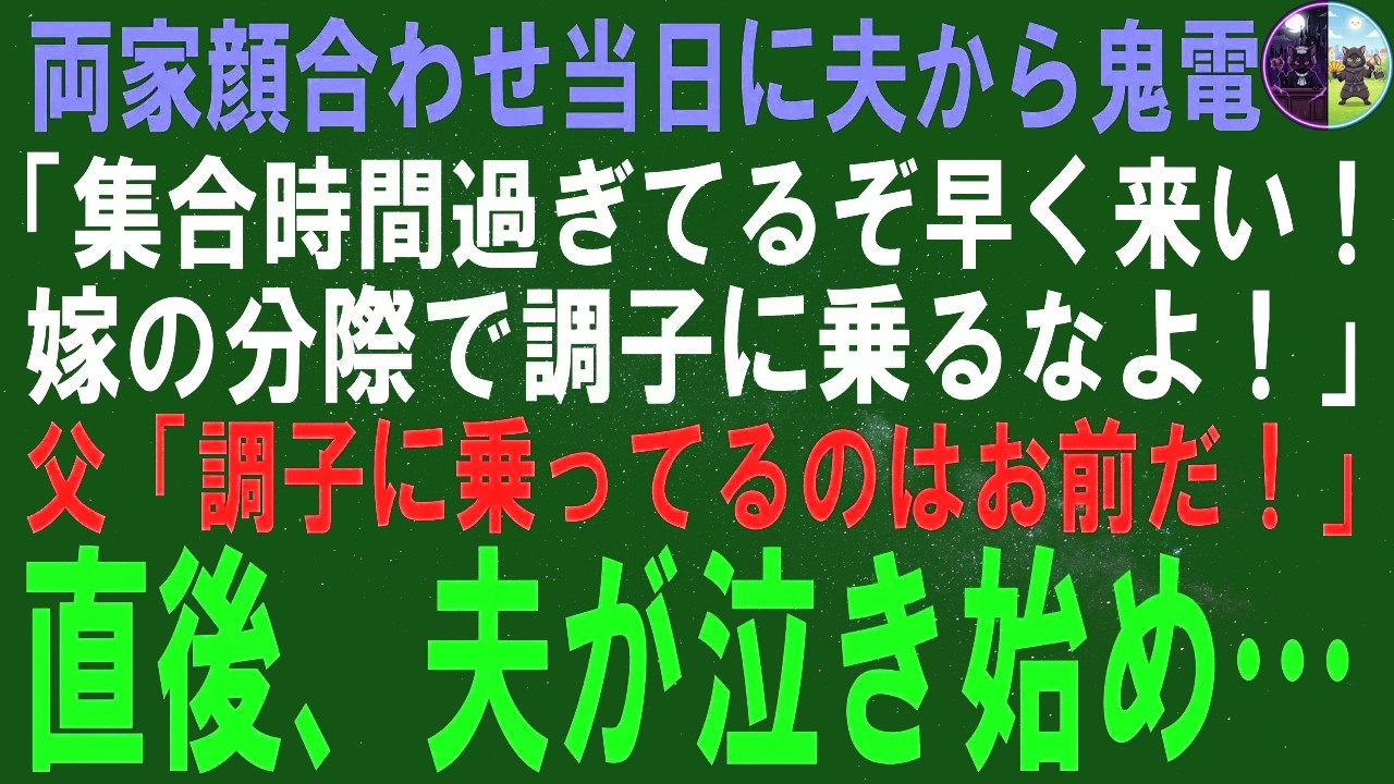 【スカッとする話】家族会議の日、夫から「あの…」と激怒した電話が。