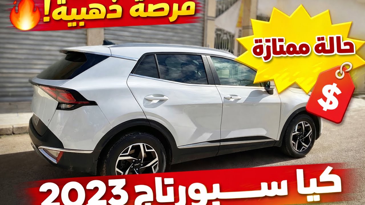 سيارة Kia Sportage 2023 بحالة ممتازة  💰 أقل سعر 🔥 سيارة عائلية اقتصادية