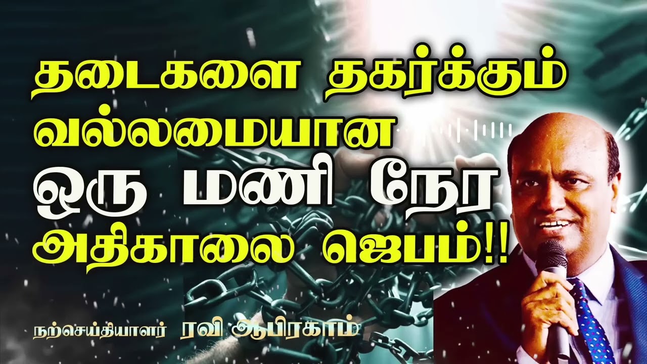 ✅ Morning Prayer for One Hour in Tamil with Jesus | ஜெபம் | Ravi Abraham