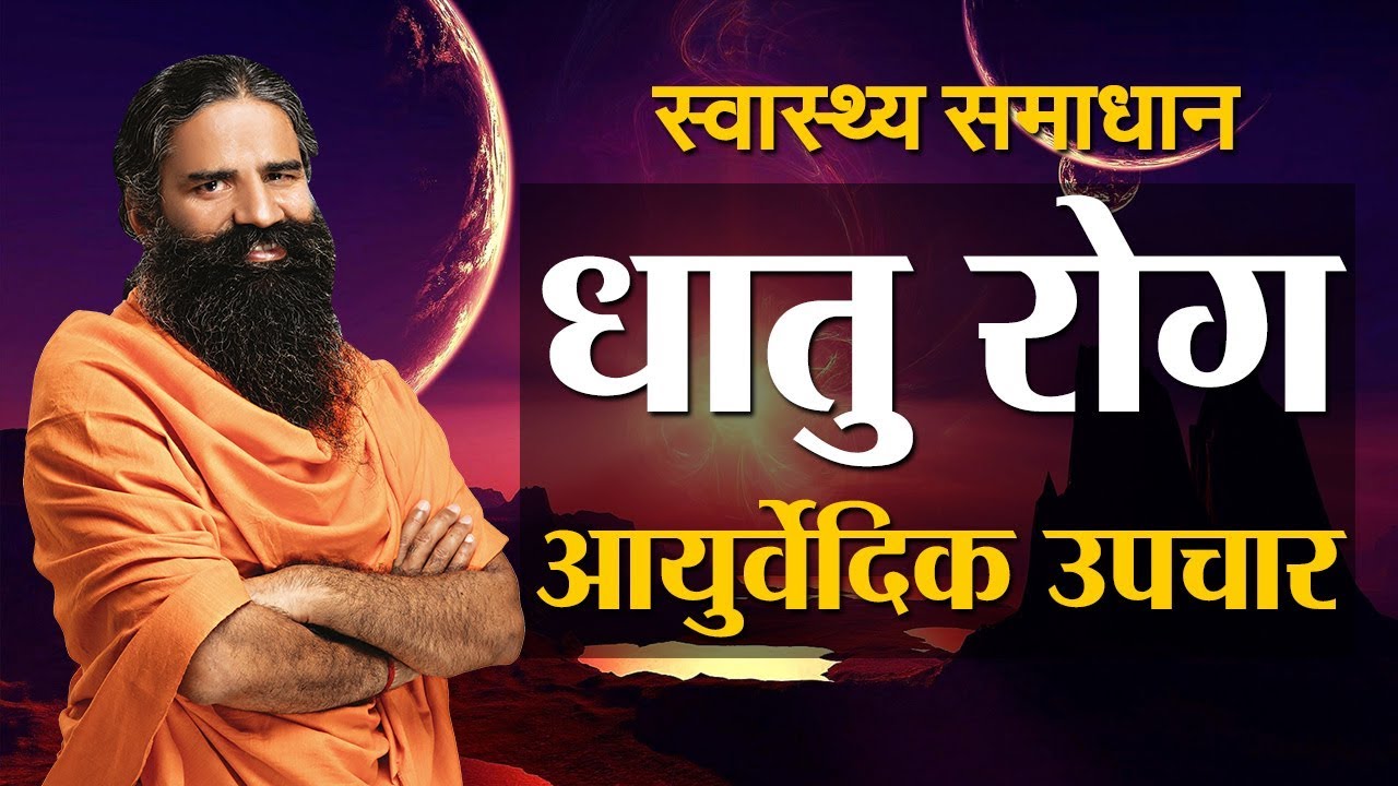 धातु रोग का आयुर्वेदिक उपाय । स्वामी रामदेव जी । Dhaat Ki Dava | Sanskar Health Mantra | Sanskar TV