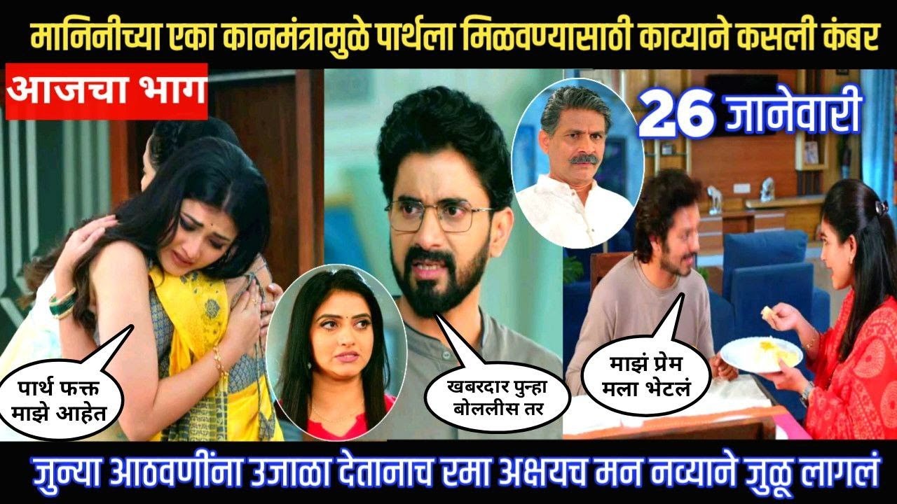 Lagnanantar hoilach prem today episode मानिनीच्या कानमंत्रामुळ पार्थला मिळवण्यासाठी काव्यान कसल कंबर