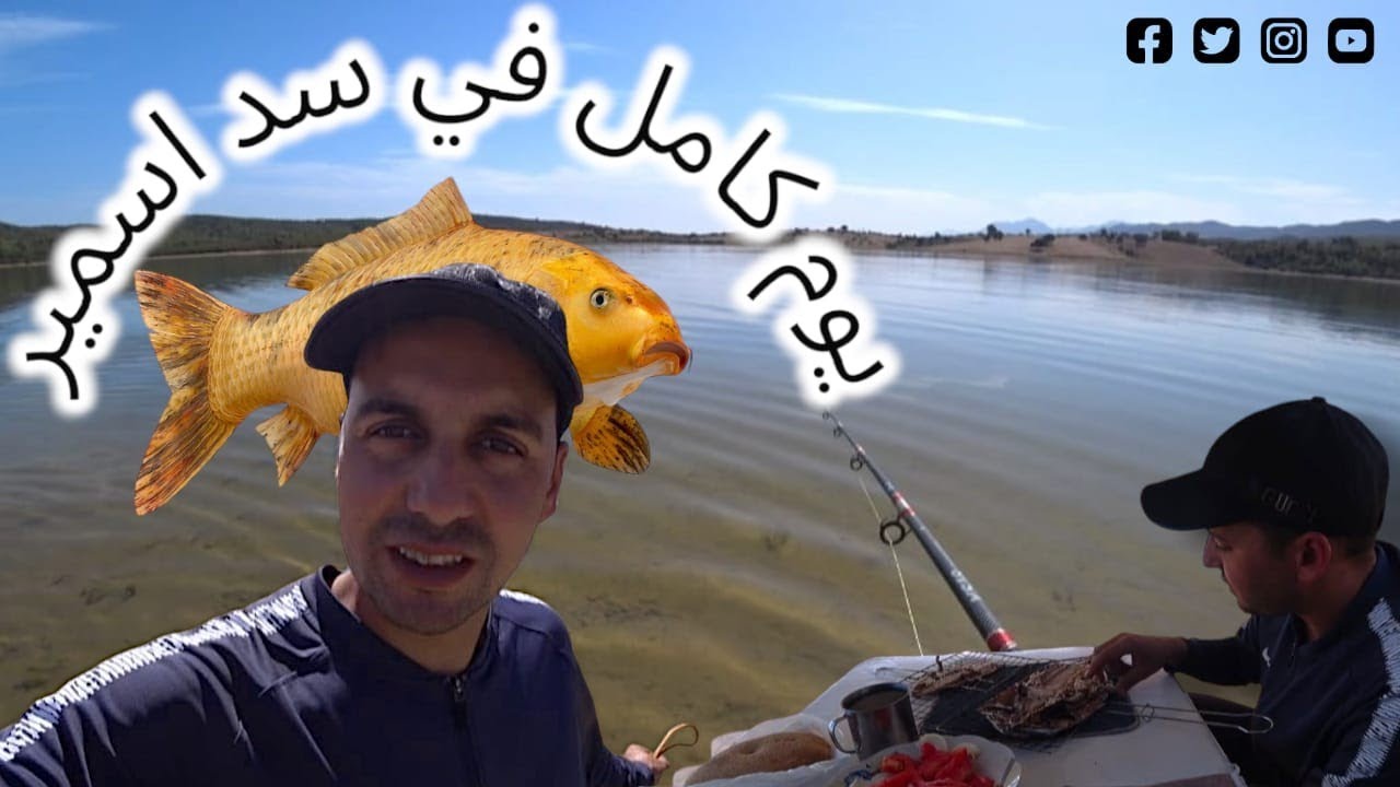 يوم كامل في سد اسمير المضيق الصيد والطبخ #fishing #moroco #mdiq