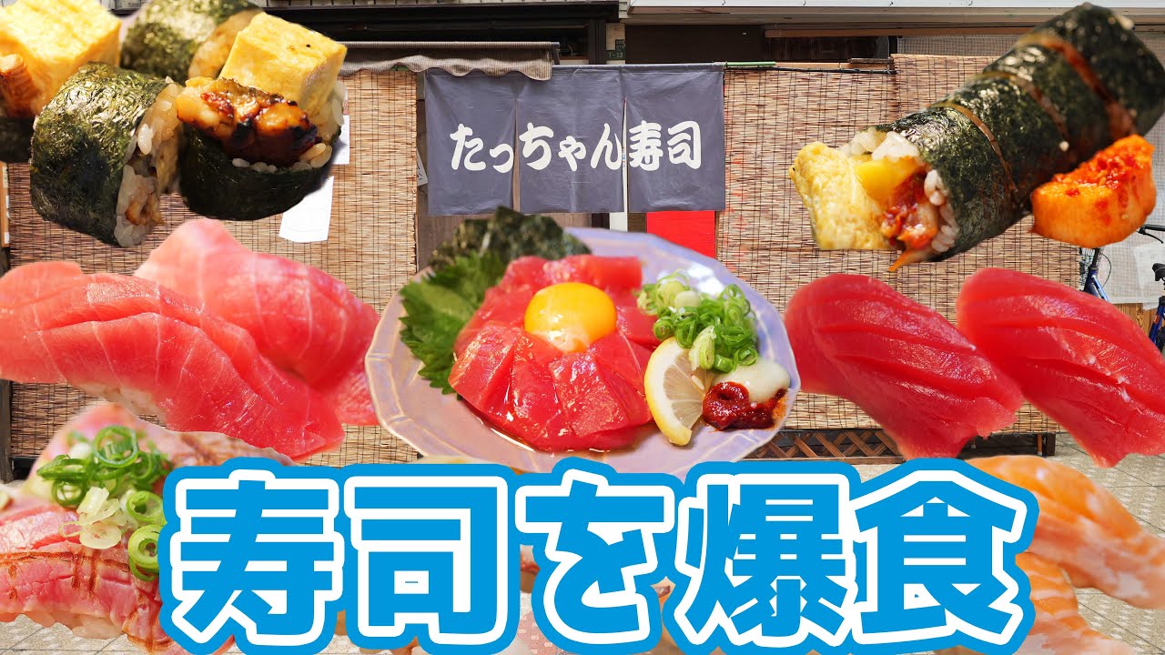 【下町寿司】昭和レトロな商店街の大人気寿司屋さんで爆食！