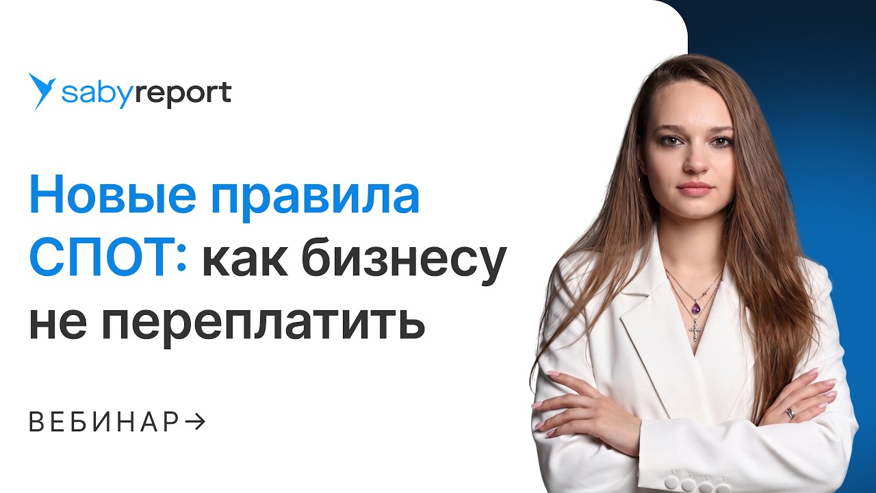 Новые правила системы СПОТ: как бизнесу не переплатить
