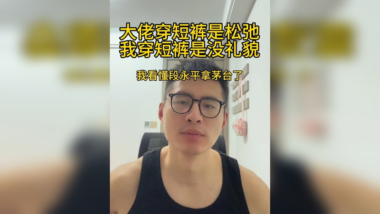 大佬穿短裤见王石，我穿短裤面试被刷 股价腰斩还敢死拿茅台？我好像想通段永平的逻辑了