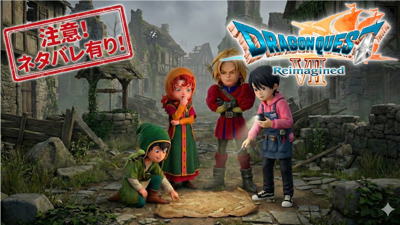 【初見いばらのみち】あの名作が進化！『ドラゴンクエストVII リイマジンド』を遊び尽くすライブ #2【注意！ネタバレあり！】