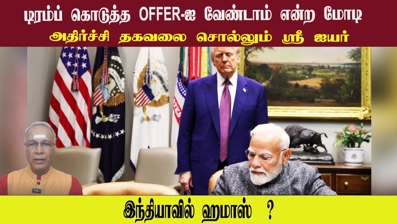 டிரம்ப் கொடுத்த OFFER ஐ வேண்டாம் என்ற மோடி • இந்தியாவில் ஹமாஸ் ? • SREE IYER • PGURUSTAMIL