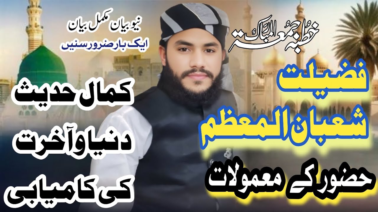 فضیلت ماہ شعبان المعظم #بیانات # استاد محترم مولانا محمد انس توحیدی صاحب #beautiful #duet 