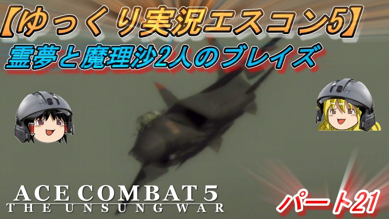 【ゆっくり実況】2人のブレイズ  Part21【エースコンバット5】#エースコンバット #エースコンバット5 #ゆっくり実況