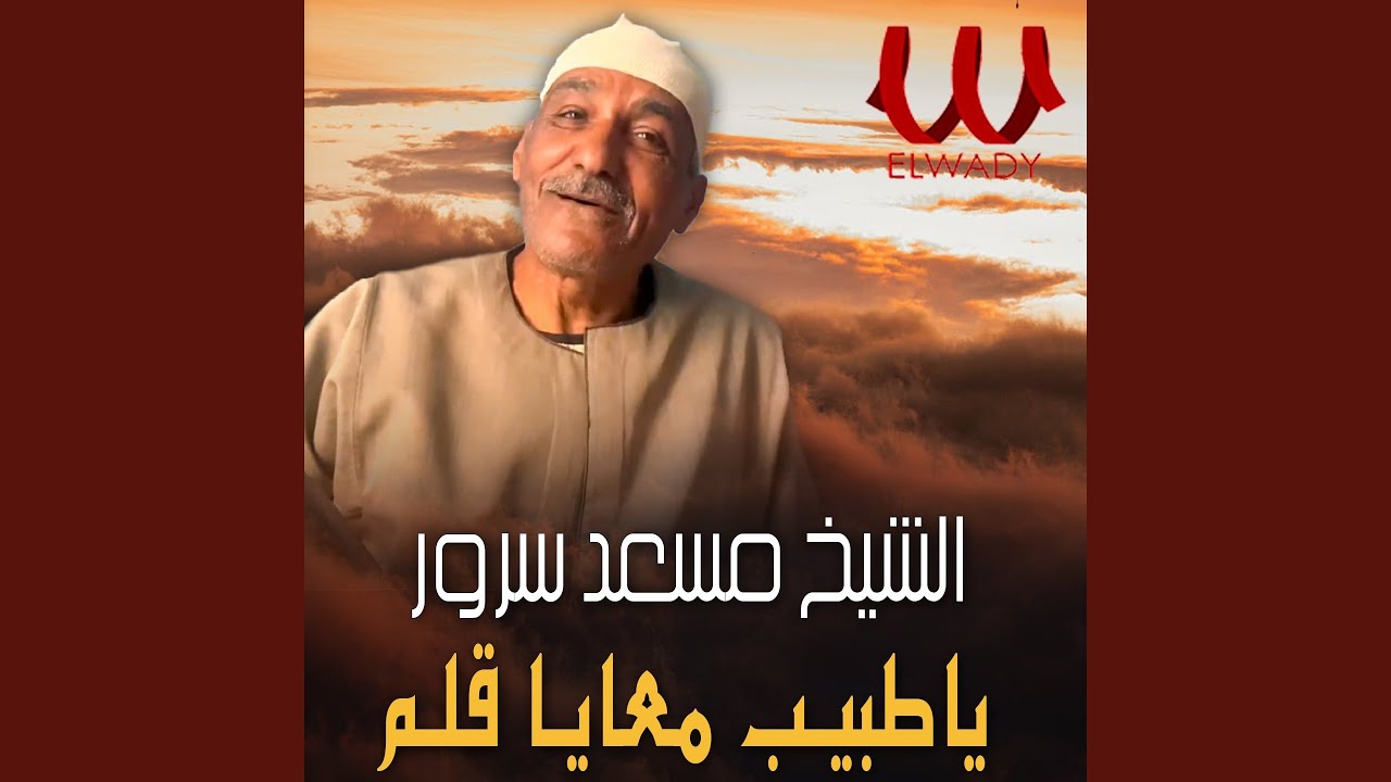Ya Tabeeb Ma3aia Qalam
