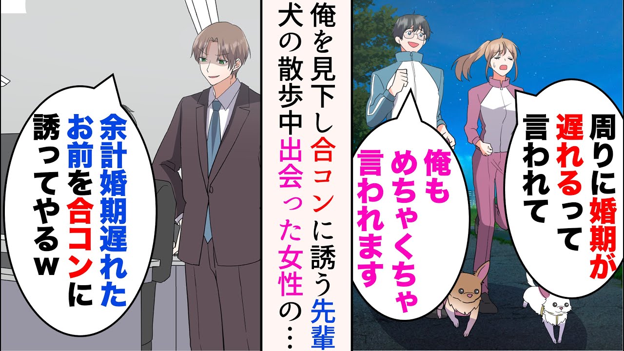 【漫画】嫌味先輩がストレスの俺。犬を飼ったら散歩中の女性と仲良くなった→ディナーの約束をしたある日、嫌味先輩「余計婚期遅れたお前を合コンに誘ってやるw」引き立て役にしようとするが…【マンガ動画】