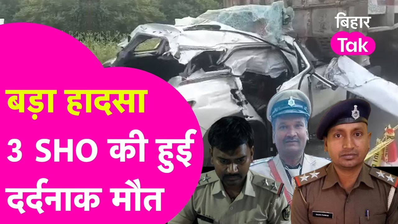 Bihar में हुआ बड़ा हादसा, Patna से लौट रहे Madhepura के 3 SHO की Begusarai में हुई दर्दनाक मौत