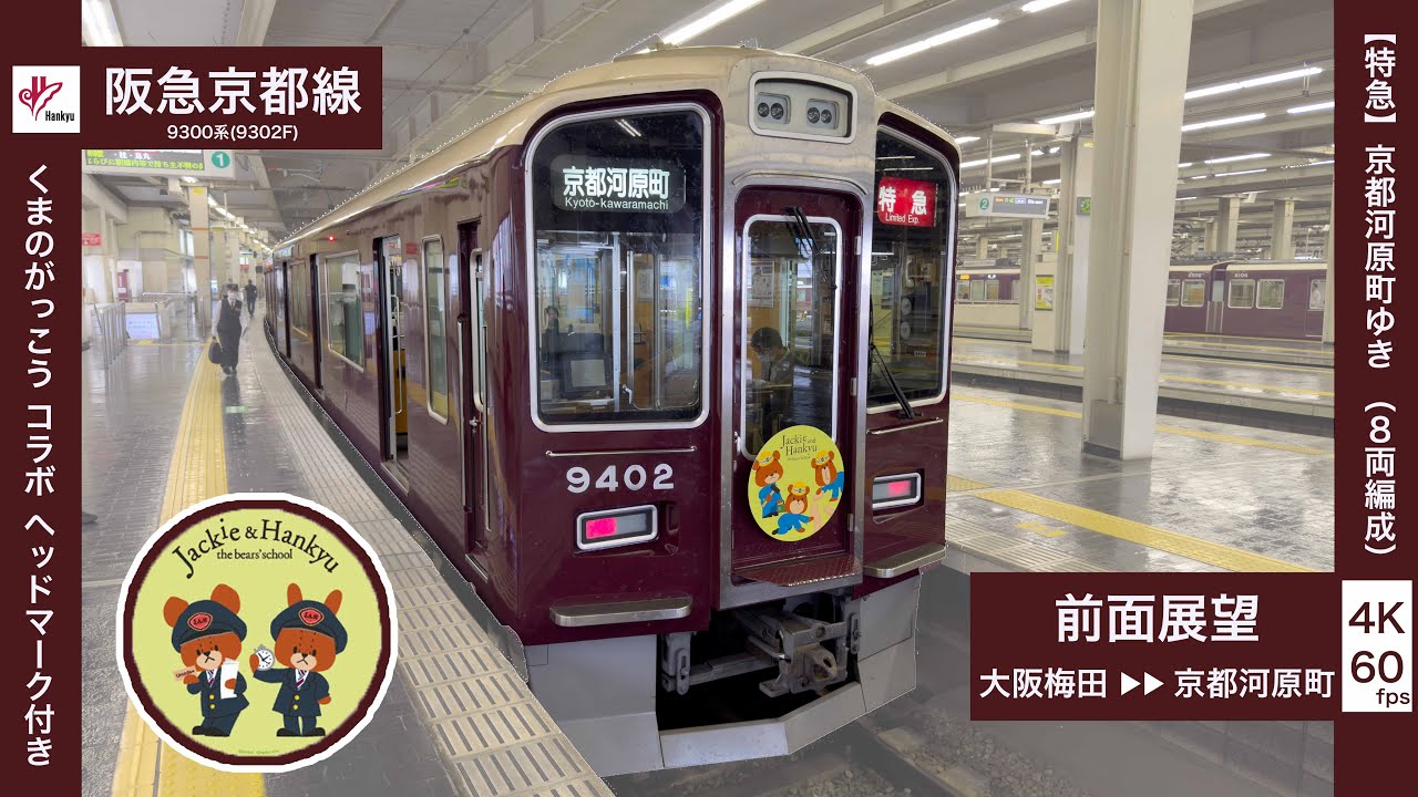 【前面展望/4K60fps】阪急京都線/9302F（［特急］京都河原町行き）大阪梅田▶︎▶︎京都河原町