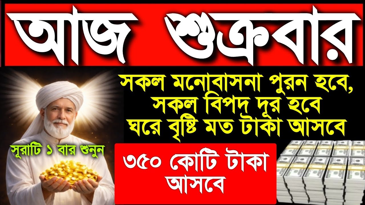 আজ শুক্রবার সূরাটি ১ বার শুনুন ইনশাআল্লাহ গায়েবি সাহায্য আসবে রিজিক জোয়ারের মতো আসবে 