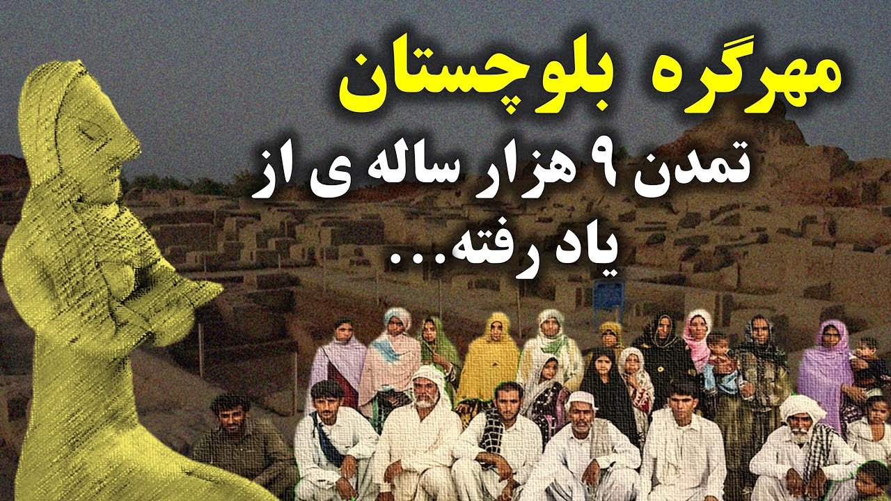 مهرگر بلوچستان، تمدنی با قدمت بیش از 9 هزار سال با سابقه جراحی دندان و...