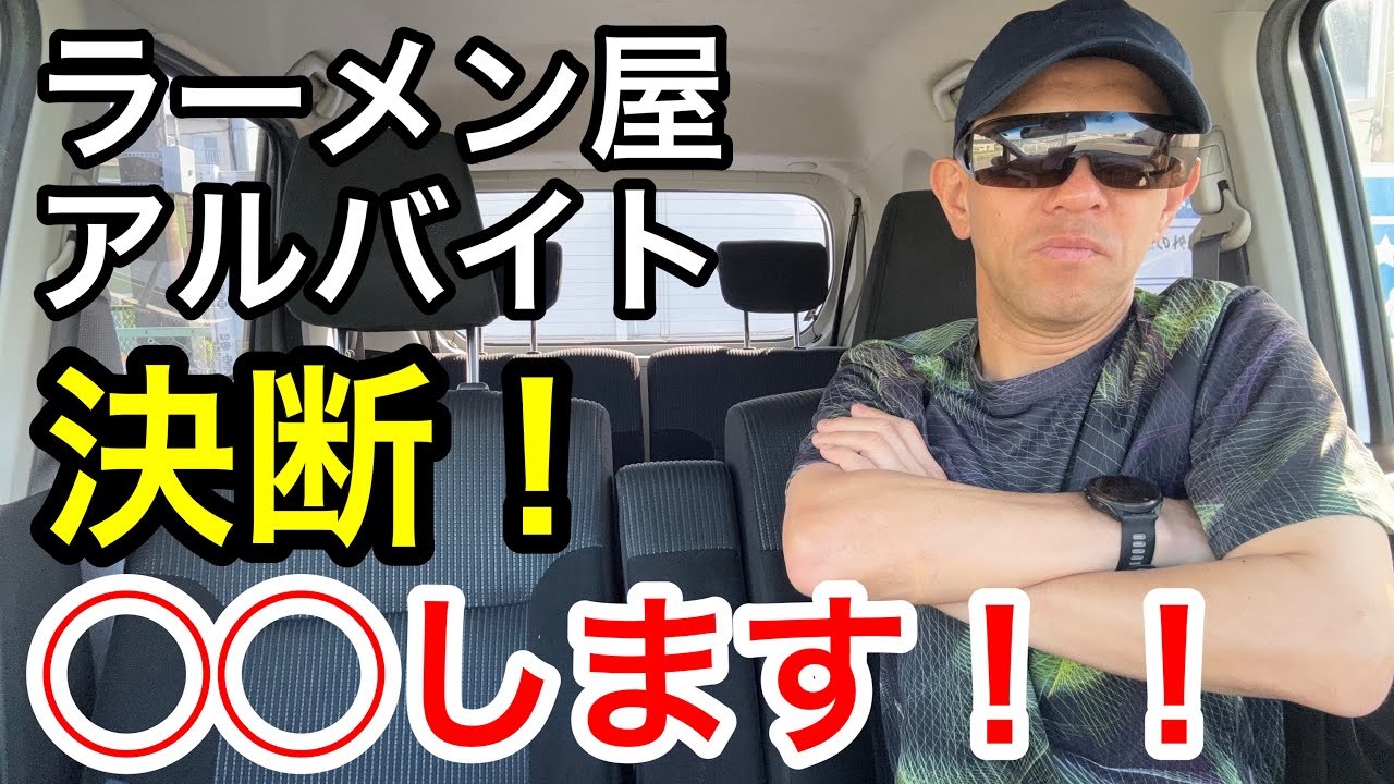 【無職】ラーメン屋アルバイト。まさかの・・・。