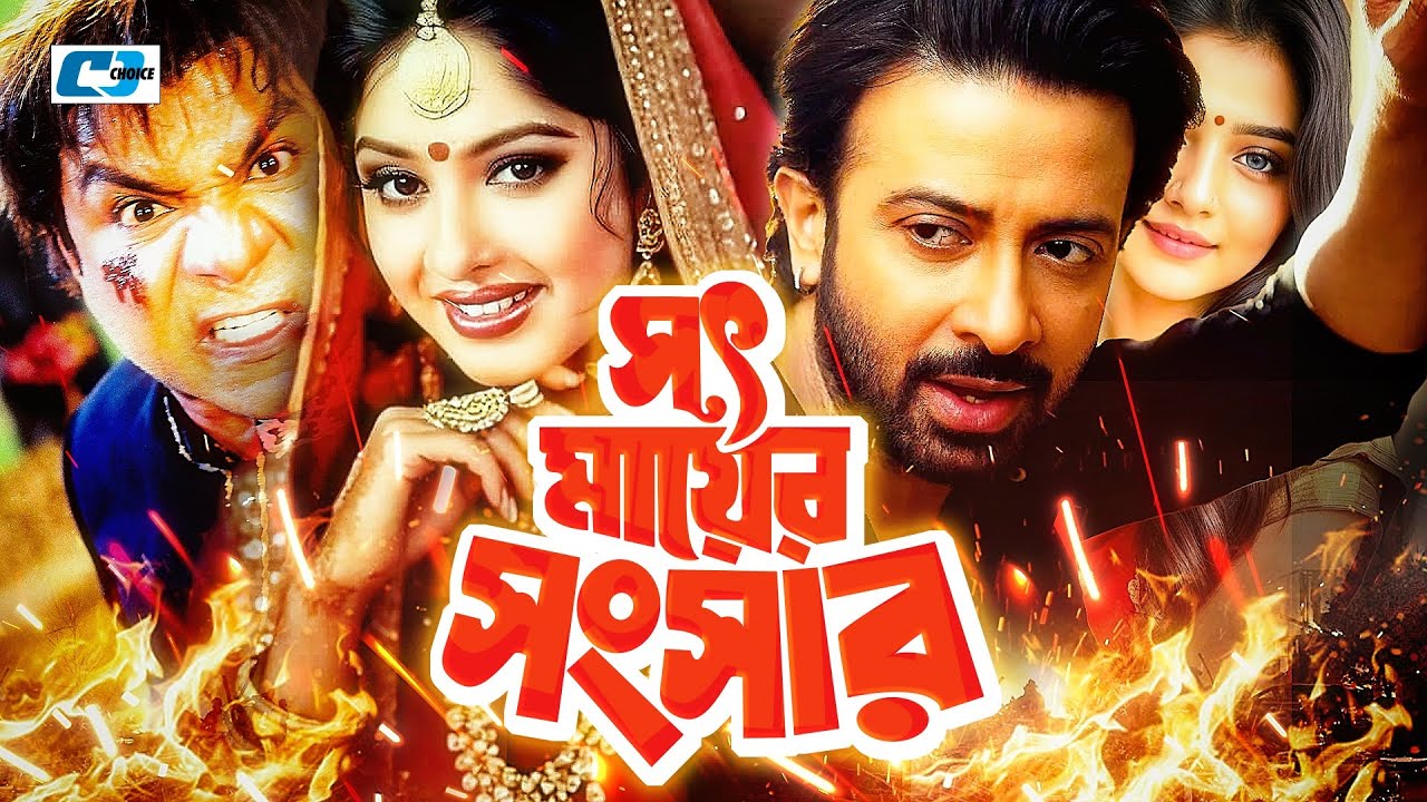 Shoth Mayer Songshar | সৎ মায়ের সংসার | Shakib Khan | Shuveccha | Moushumi | Misha | Bangla Movie