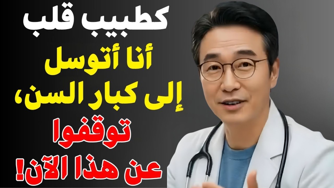 بصفتي جراح قلب، هذه العادة تدمر قلب كبار السن... أوقفوها فوراً!