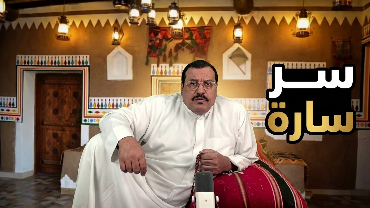 قصة سر سارة