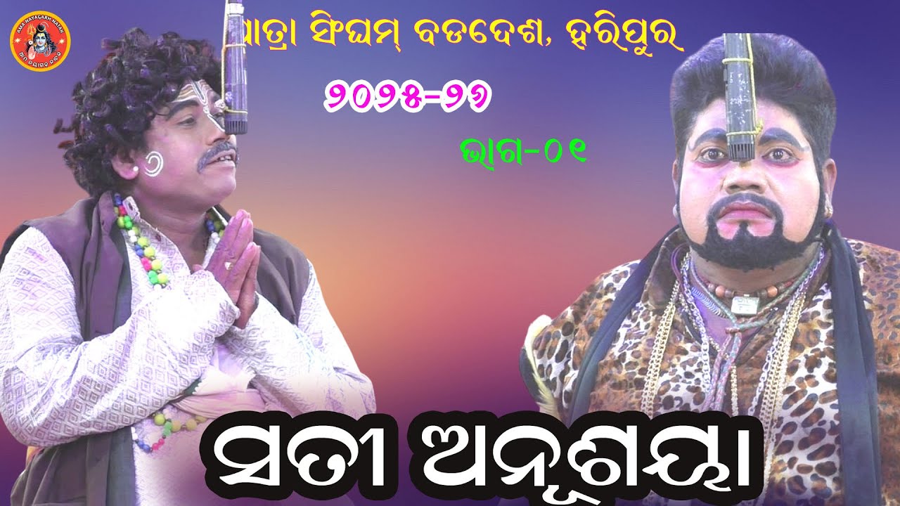 ସତୀ ଅନୂଶୟା ବା ନ ମରୁପତୀ ନ ପାହୁ ରାତି II Jatra Singham Badades Haripur 2025-26 Natak II Odianatak EP_01