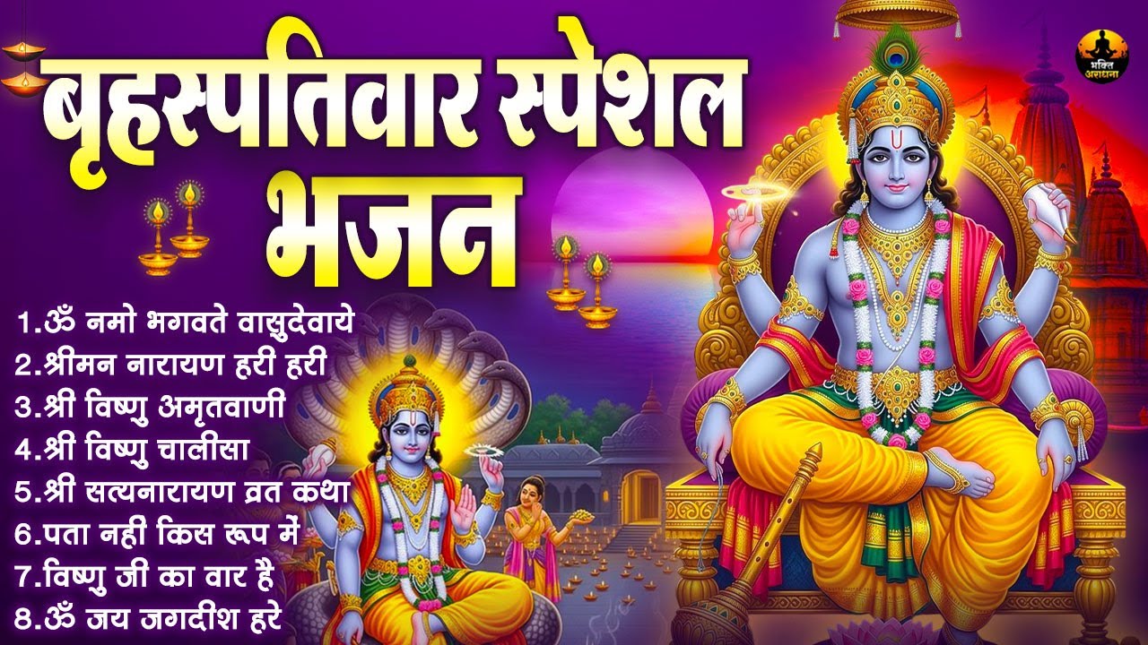 बृहस्पतिवार स्पेशल भजन | ॐ नमो भगवते वासुदेवाय | श्रीमन नारायण हरी हरी | श्री विष्णु अमृतवाणी
