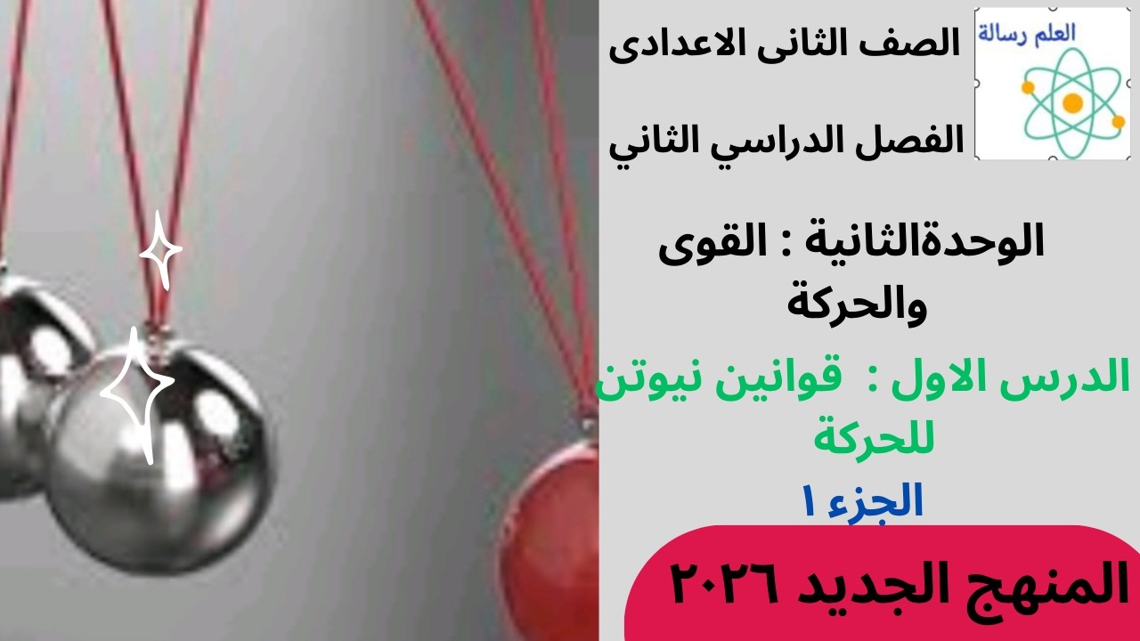 الوحدة الثانية **قوانين نيوتن للحركة ** الفصل الدراسى الثانى الصف الثانى الاعدادى 2026